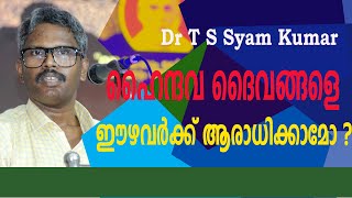 ഹൈന്ദവ ദൈവങ്ങളെ ഈഴവർക്ക് ആരാധിക്കാമോ   T S Syam Kumar [upl. by Frolick599]