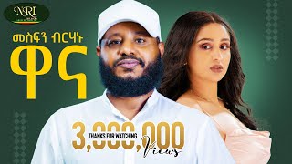 Mesfin Berhanu  Wanna  መስፍን ብርሃኑ  ዋና  New Ethiopian Tigrigna music 2024 Official Video [upl. by Devad]