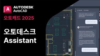 오토캐드 2025  오토데스크 Assistant  Autodesk AutoCAD 2025 [upl. by Yderf]