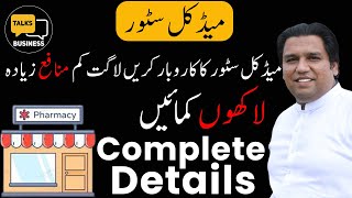 मेडिकल स्टोर कैसे खोले  Medical store kaise khole 2022  How to start medical store  ASK [upl. by Noerb63]