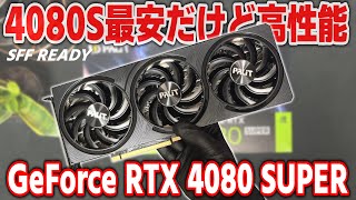 【最安】4080Sの中では一番安い？300mm以下で小型ケースでも使いやすい Palit GeForce RTX 4080 SUPER Infinity 3 OC 16GB をレビュー【PR】 [upl. by Lancelot]