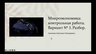 Экономическая теория микроэкономика Контрольная работа 3 вариант [upl. by Einwahs]