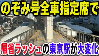 【まさかの改札閉鎖！？】例年混雑が激しい東海道新幹線帰省ラッシュの混雑対策が衝撃すぎた【のぞみ全車指定席】 [upl. by Aicilef]