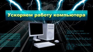 Как ускорить работу слабого компьютера [upl. by Ledua]