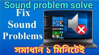 How To Fix Sound Problem In Laptop 2024  No Sound On Laptop কম্পিউটার সাউণ্ড সমস্যা ঠিক করুন [upl. by Ayhay]