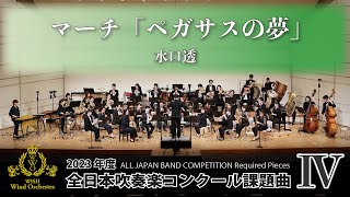 【WISHの課題曲】2023年度 全日本吹奏楽コンクール課題曲Ⅳ マーチ「ペガサスの夢」（演奏） [upl. by Lilian610]