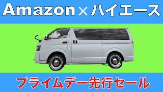 【Amazon×ハイエース】プライムデー先行セールが始まった！ [upl. by Harli684]