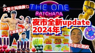 曼谷The One Ratchada 夜市全新update🇹🇭就算係變成點？都吾會放棄嘅夜市💪🏾 [upl. by Ayekam]