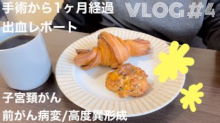 VLOG ♯4【子宮頸がん・高度異形成】手術から1ヶ月経過！出血レポート！！ [upl. by Ingold]