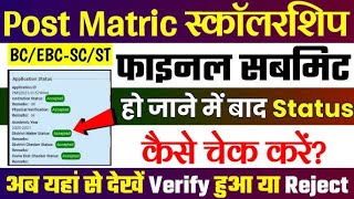 post matric status kaise check kare  most matric mobile se kaise check kare postmatricscholarship [upl. by Purdum880]