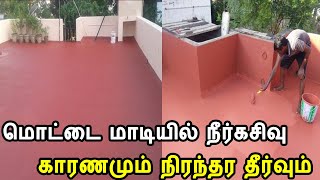 terrace leakage reason  terrace leakage solution in tamil  terrace water proofing solution [upl. by Luas343]