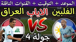 موعد مباراة الإياب بين العراق والفلبين في الجولة 4 من تصفيات كأس العالم 2026 والقنوات الناقلة [upl. by Strader]