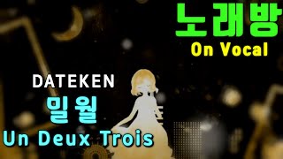 밀월 Un Deux Trois  DATEKEN 카가미네 린  On Vocal [upl. by Gladwin]