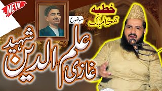 Story Of Ghazi ilm Din Shaheed By Allama Shabbir Hussain Saqi [upl. by Ailimat183]