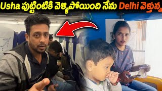 Usha పుట్టింటికి వెళ్ళిపోయింది నేను Delhi వెళ్తున్న  Kuyya Vlogs [upl. by Corbet]