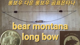 bear montana60 longbow review 베어보우 양궁 베어 몬타나 롱보우 리뷰를 가장한 습사영상 [upl. by Anib]