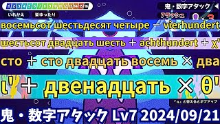 鬼・数字アタック Lv7 全16問解釈つき（20240921）【漢字でGO】 [upl. by Atinauj]