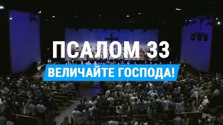 Псалом 33 Величайте Господа  Psalm 34 Taste and See  церковь quotСЛОВО БЛАГОДАТИquot [upl. by Nosduj]