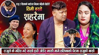 सलिनाको पेटमा राजुको नासोराजुको के गल्ति भयो यस्तो हाते जोडेर माफी मागे New Nepali Live Dohori 2080 [upl. by Euqinay395]