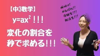 【中3数学】yax2←2乗 変化の割合を一瞬で求める【中学数学】 [upl. by Salomi]