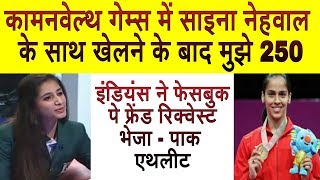 Pakistani Athlete Praising Saina Nehwal and Indian Support in CWG 2018 । Pak media on India [upl. by Lerred]