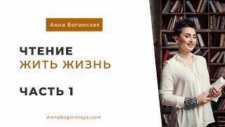 Анна Богинская Чтение книги quotЖить жизньquot Часть 1 [upl. by Otreblaug231]