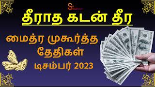 மைத்ர முகூர்த்த தேதிகள் டிசம்பர் 2023 Maitreya Muhurtham December 2023 [upl. by Vince]