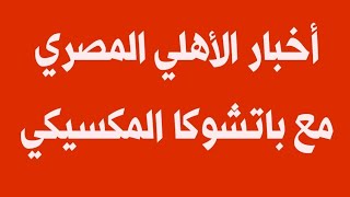 هنشوف هنا القنوات الناقلة والموعد لمباراة الأهلي المصري وباتشوكا المكسيكي اليوم في كأس القارات [upl. by Westland356]