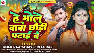 हे भोले बाबा छौड़ी पटाई दे  Golu Raj Yadav Riya Raj  Bhole Baba Chhaude Patae De  Bolbam Song [upl. by Daveen657]