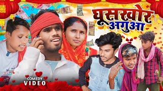 GHUSKHOR AGUAA  घुसखोर अगुआ  SP SAJAN FUNNY COMEDY maghicomedy binesarchacha [upl. by Felicia]