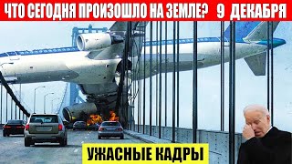 Новости Сегодня 09122024  ЧП Катаклизмы События Дня Москва Ураган США Торнадо Европа Цунами [upl. by Miguelita]