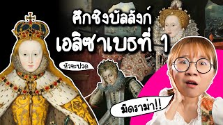 ศึกชิงบัลลังก์เอลิซาเบธที่ 1 คลิปเดียวจบ  Point of View [upl. by Angelis]