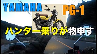 【PG1】ハンターカブ乗りの感想。 [upl. by Hanan]