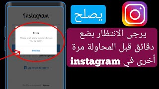 يرجى الانتظار بضع دقائق قبل المحاولة مرة أخرى على instagram  2024 [upl. by Emmalee]