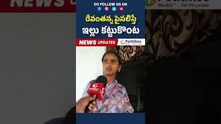 Common problems  CM Revanth Reddy  Homeless Problems  రేవంతన్న పైసలిస్తే shorts politikosmedia [upl. by Sairacaz916]