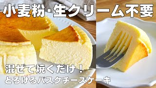 【材料4つ】小麦粉や生クリームを使わない！濃厚バスクチーズケーキ作り方  【syun cooking】 [upl. by Letisha]