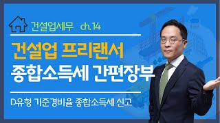 14 건설업 프리랜서 종합소득세 간편장부  장성환 세무사의 5분특강 [upl. by Aliza240]