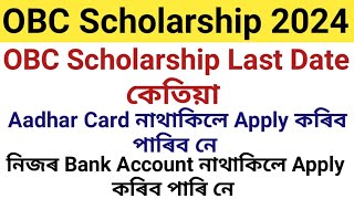 OBC Scholarship Last Date কেতিয়া Aadhar Card নাথাকিলে Apply কৰিব পাৰিবনে  Bank Account [upl. by Ursola697]