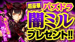 【パズドラ】超豪華プレゼント企画！「闇ミル」をＧＥＴせよ！トラゴンがコロチャン初登場で超太っ腹プレゼントくれたので、特別大放出だ！【計100名】 [upl. by Eikciv691]