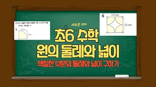 초6 수학 원의 넓이 구하기 원의 둘레의 길이 구하기 색칠한 부분의 둘레와 넓이 구하기 밀양세모문수학학원 밀양수학학원 밀양 미리벌초등학교 [upl. by Juback]