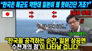 실제 장면 quot한국은 해군도 약한데 일본이 왜 못이긴단 거죠quot quot한국을 공격하는 순간 일본 상공엔 수천개의 점이 나타날 겁니다quot [upl. by Nylasor]