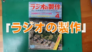 「ラジオの製作」は若い頃の愛読書でした [upl. by Eelaras]