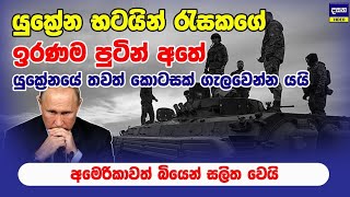 යුක්‍රේන හමුදා භටයින් රැසකගේ ඉරණම පුටින්ගේ අතේ  2000 Troops now Trapped in Avdiivka [upl. by Dino443]