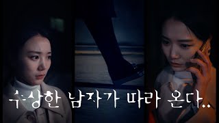 자취하는 여주의 집으로 누군가 따라오는 데ㅣEP04네 명의 남자를 획득했다ㅣTopReels 오리지널 [upl. by Mok]