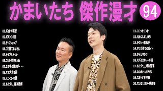 かまいたち 傑作漫才コント94【睡眠用・作業用・ドライブ・高音質BGM聞き流し】（概要欄タイムスタンプ有り） [upl. by Walcoff]