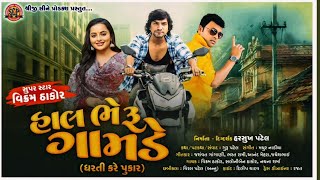 Vikram Thakor  Halo Bheru Gamde  New Gujarati Movie  sweeta Sen  Jitu Pandya  Guru Patel [upl. by Pollitt]