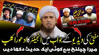 Adalti Khula par Engineer Ali Mirza ki latest Video aur Mufti Tariq Masood ka Jawab [upl. by Kathrine]