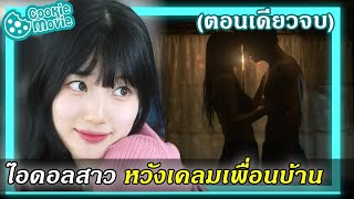 สรุปเนื้อเรื่อง จังหวะหัวใจ ไอดอลสุดแซ่บ EP19จบ [upl. by Lleunamme]