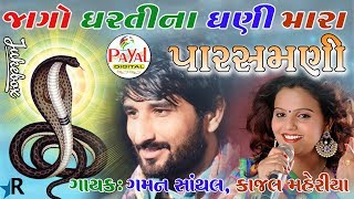 જાગો ધરતીના ધણી મારા પારસમણી  Gaman Santhal Kajal Maheriya  2018 Jukebox [upl. by Bessie]