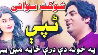 Shaukat Swati new poetry pashto Peuta Kaliza Mushaira 2024 University Of Peshawar شوکت سواتي ټپې [upl. by Maffa]